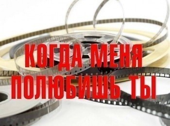Когда меня полюбишь ты 2 серия