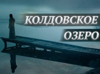 Колдовское озеро 1 серия