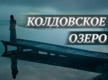 Колдовское озеро