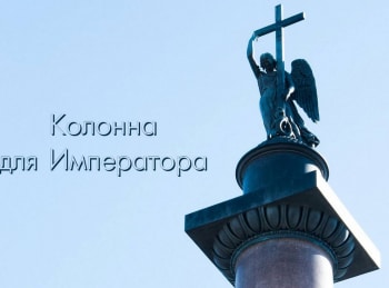 Колонна для Императора