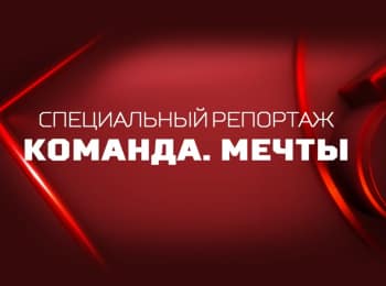 Команда мечты