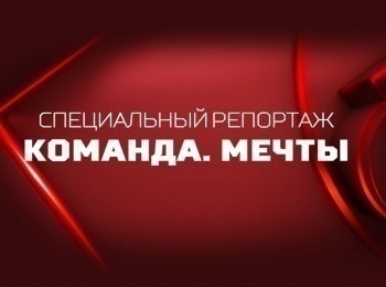 Команда мечты