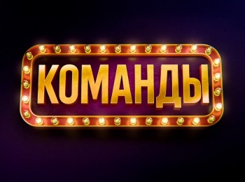 Команды