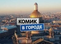 Комик в городе 11 серия - Краснодар