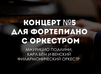 Концерт №5 для фортепиано с оркестром. Маурицио Поллини, Карл Бем и Венский филармонический оркестр