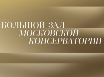 Концерт в Большом зале Московской консерватории Солист Михаил Плетнев