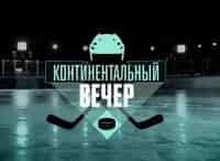 Континентальный вечер