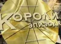 Короли эпизода Борислав Брондуков