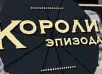 Короли эпизода Георгий Милляр
