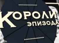 Короли эпизода Готлиб Ронинсон