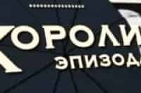 Короли эпизода Иван Лапиков