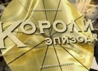 Короли эпизода Иван Рыжов