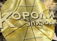 Короли эпизода Мария Виноградова