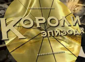 Короли эпизода