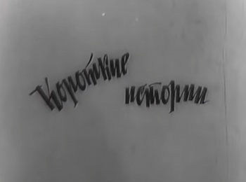 Короткие истории 2 серия
