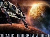 Космос. Подвиги и ложь