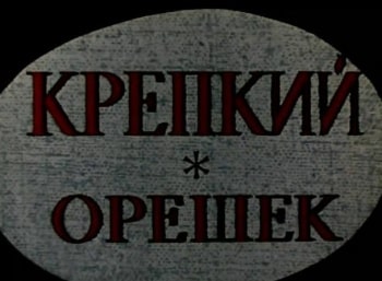 Крепкий орешек