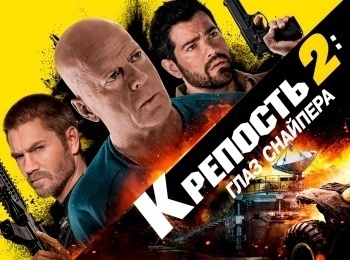 Крепость 2: Глаз снайпера