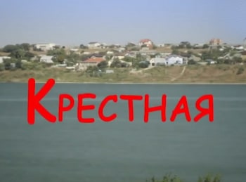 Крестная 1 серия