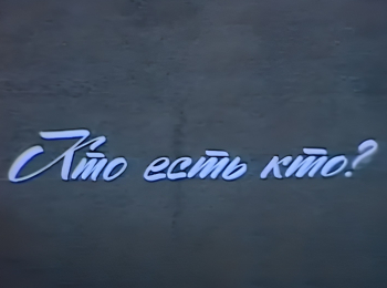 Кто есть кто?