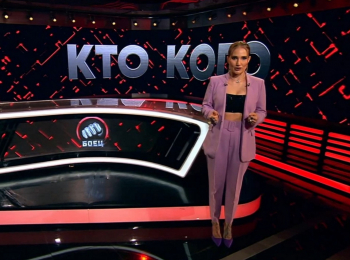 Кто кого?