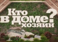 Кто в доме хозяин?