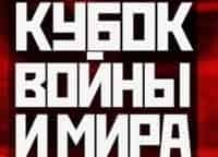 Кубок войны и мира. Итоги