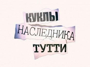 Куклы наследника Тутти