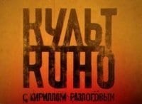Культ кино с Кириллом Разлоговым Господин 420