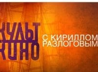 Культ кино с Кириллом Разлоговым Метрополис