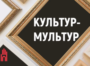 Культур-мультур 4 серия