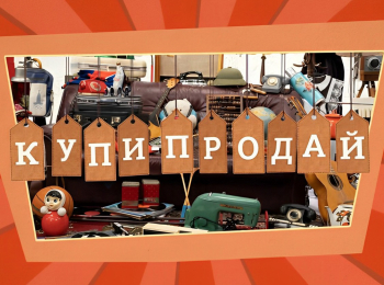 Купи-продай