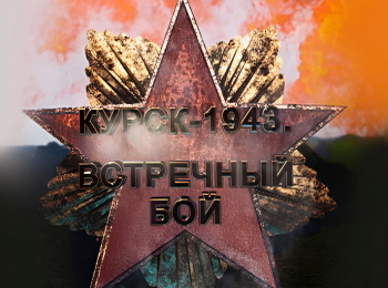 Курск-1943. Встречный бой