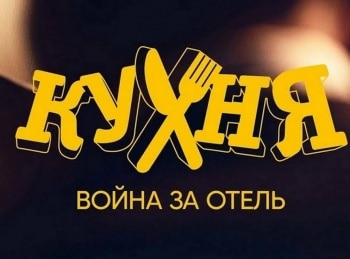 Кухня. Война за отель