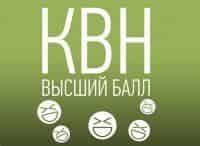 КВН. Высший балл