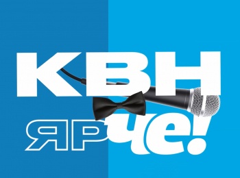 КВН ярЧЕ! 10 серия