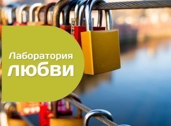 Лаборатория любви Замки любви