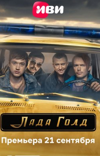 Лада Голд 2 серия