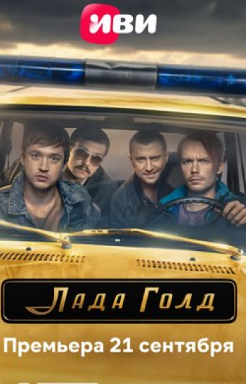Лада Голд 4 серия