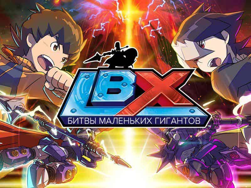 LBX-Битвы маленьких гигантов Рождение двух сил
