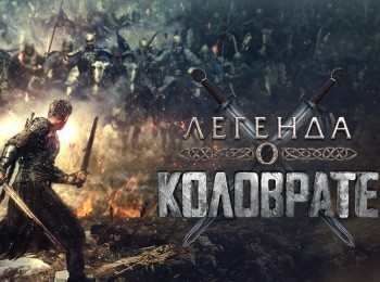 Легенда о Коловрате