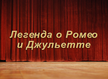 Легенда о Ромео и Джульетте