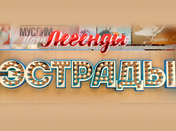 Легенды эстрады За решеткой