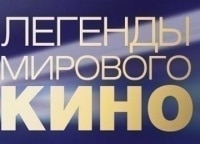 Легенды мирового кино Сергей Эйзенштейн