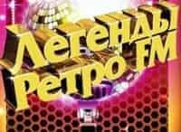Легенды Ретро FM