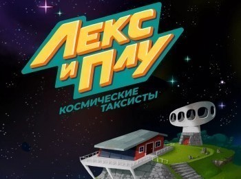 Лекс и Плу. Космические таксисты Не все сразу