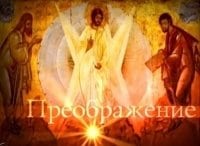 Лето Господне Преображение Господне