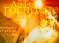 Лето Господне Сретение Господне