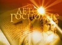 Лето Господне Вознесение