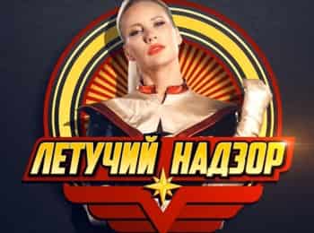 Летучий надзор 12 серия